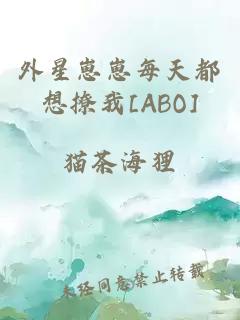 外星崽崽每天都想撩我[ABO]