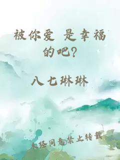 被你爱 是幸福的吧?