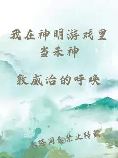 我在神明游戏里当杀神