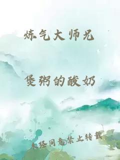 炼气大师兄