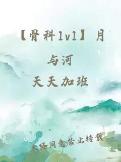 【骨科1v1】月与河