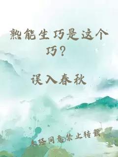 熟能生巧是这个巧？