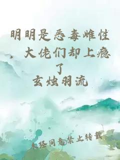 明明是恶毒雌性，大佬们却上瘾了