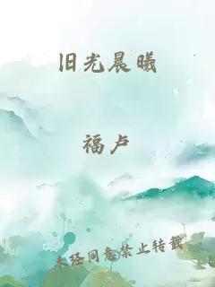 旧光晨曦