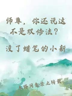 师尊，你还说这不是双修法？