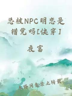 总被NPC明恋是错觉吗[快穿]