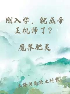 刚入学，就成帝王机师了？