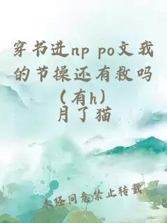 穿书进np po文我的节操还有救吗（有h）