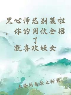 黑心师兄别装啦，你的同伙全招了