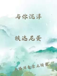 与你沉浮