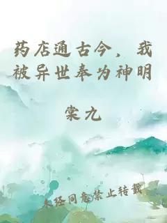 药店通古今，我被异世奉为神明