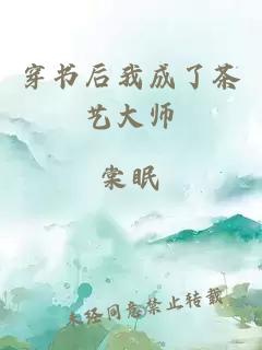 穿书后我成了茶艺大师