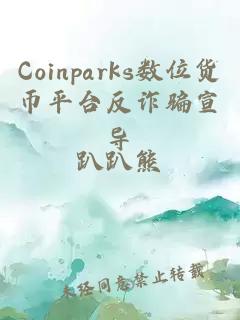 Coinparks数位货币平台反诈骗宣导