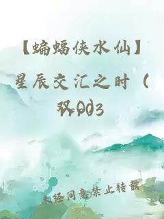 【蝙蝠侠水仙】星辰交汇之时（双O）