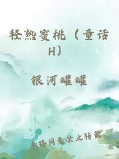 轻熟蜜桃（童话H）