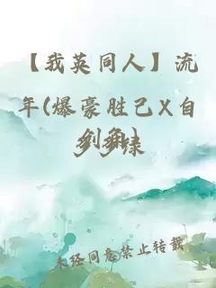 【我英同人】流年(爆豪胜己X自创角)