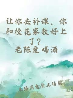 让你去补课，你和校花家教好上了？