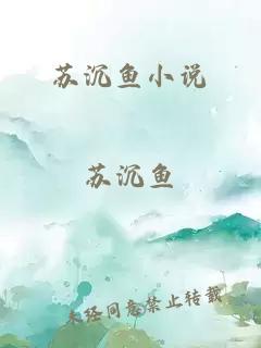 苏沉鱼小说