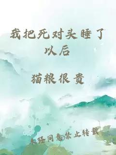 我把死对头睡了以后