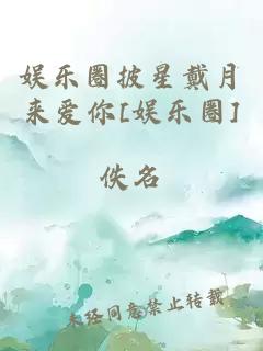 娱乐圈披星戴月来爱你[娱乐圈]