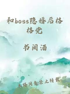 和boss隐婚后格格党