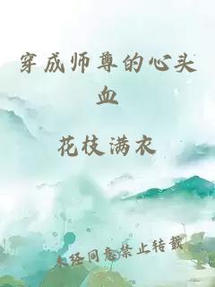 穿成师尊的心头血