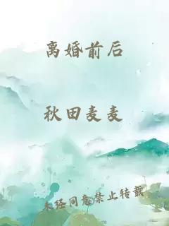 离婚前后