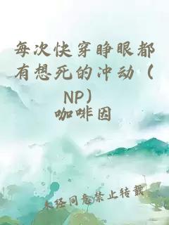 每次快穿睁眼都有想死的冲动（NP）