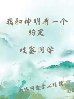 我和神明有一个约定