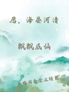 愿，海晏河清