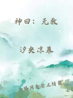 神曰：无救