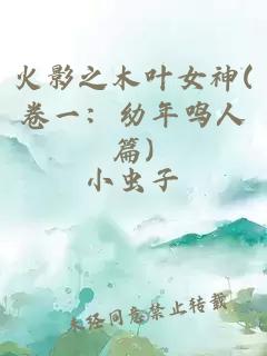 火影之木叶女神(卷一：幼年鸣人篇)