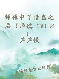 师傅中了情蛊之后（师徒 1V1 H）