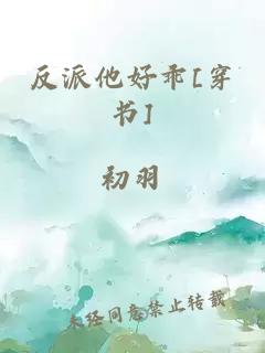 反派他好乖[穿书]