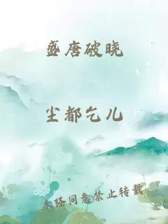 盛唐破晓