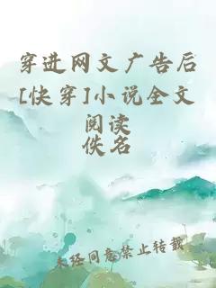 穿进网文广告后[快穿]小说全文阅读