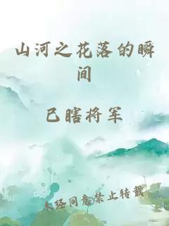 山河之花落的瞬间