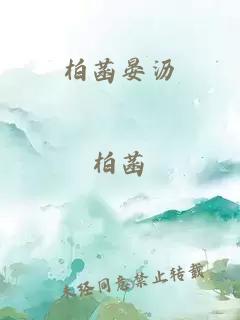 柏菡晏沥