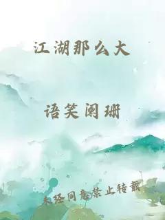 江湖那么大