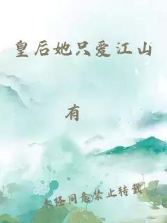 皇后她只爱江山