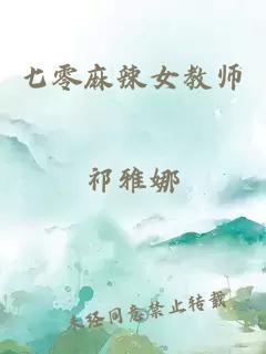 七零麻辣女教师