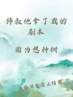 师叔他拿了我的剧本