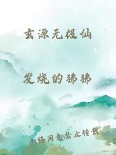 玄源无极仙