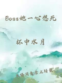 Boss她一心想死