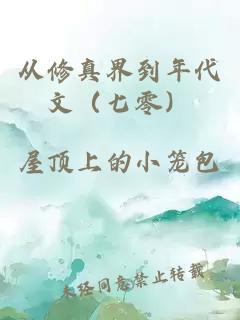 从修真界到年代文（七零）