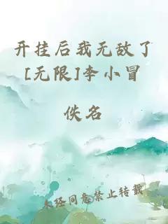 开挂后我无敌了[无限]李小冒