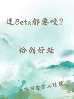 连Beta都要咬？