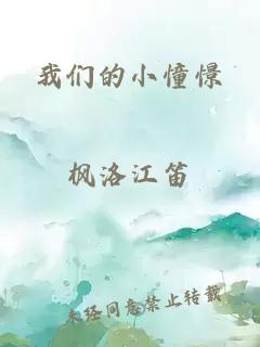 我们的小憧憬