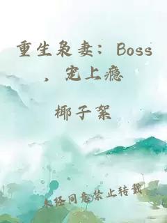 重生枭妻：Boss，宠上瘾