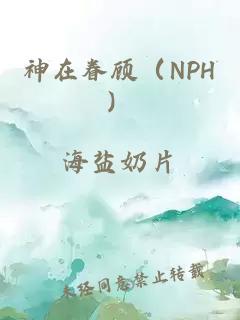 神在眷顾（NPH）